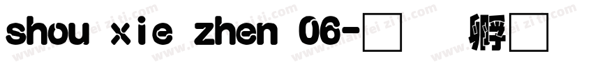 shou xie zhen 06字体转换